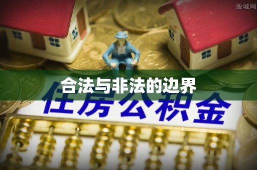 珙县合法与非法的边界