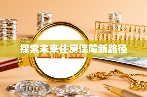 珙县探索未来住房保障新路径