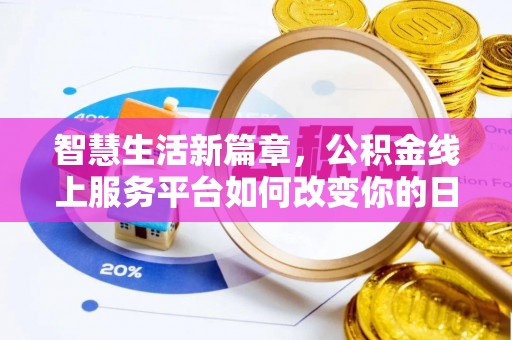 珙县智慧生活新篇章，公积金线上服务平台如何改变你的日常