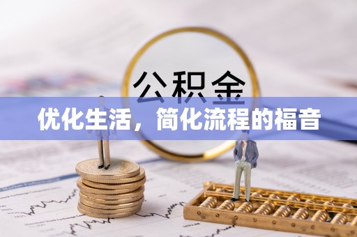 珙县优化生活，简化流程的福音