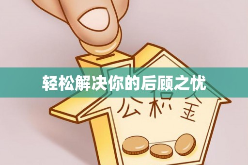 珙县轻松解决你的后顾之忧