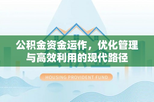 珙县公积金资金运作，优化管理与高效利用的现代路径