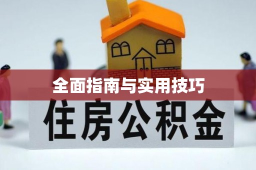 珙县全面指南与实用技巧