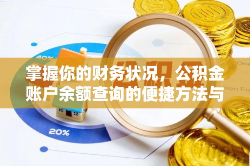珙县掌握你的财务状况，公积金账户余额查询的便捷方法与重要性