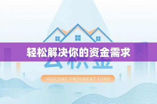 珙县轻松解决你的资金需求