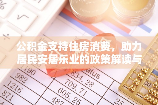 珙县公积金支持住房消费，助力居民安居乐业的政策解读与展望