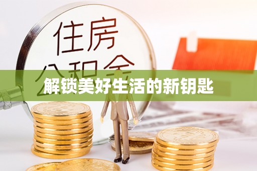 珙县解锁美好生活的新钥匙