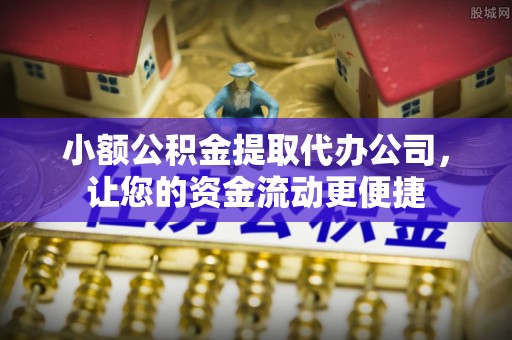 珙县小额公积金提取代办公司，让您的资金流动更便捷
