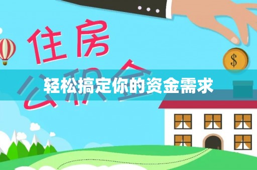 珙县轻松搞定你的资金需求