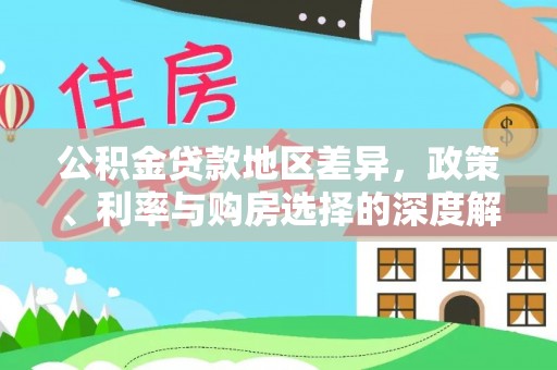 珙县公积金贷款地区差异，政策、利率与购房选择的深度解析
