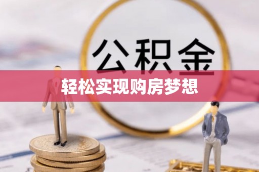 珙县轻松实现购房梦想
