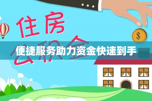 珙县便捷服务助力资金快速到手