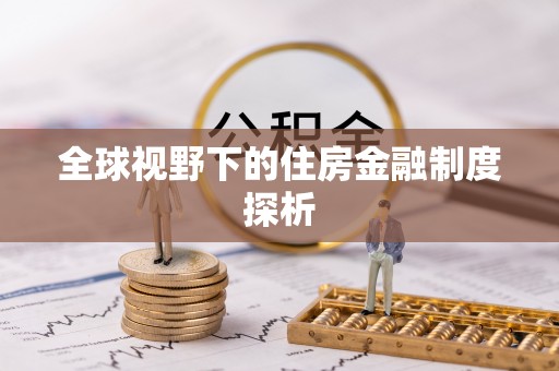 珙县全球视野下的住房金融制度探析
