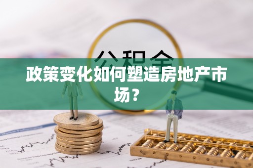 珙县政策变化如何塑造房地产市场？