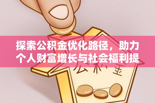 珙县探索公积金优化路径，助力个人财富增长与社会福利提升