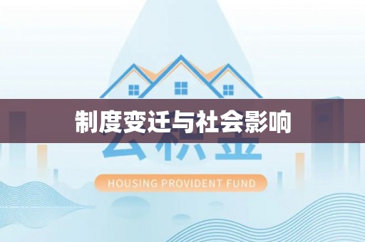 珙县制度变迁与社会影响