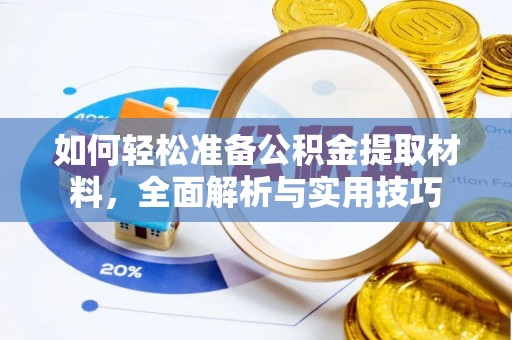 珙县如何轻松准备公积金提取材料，全面解析与实用技巧
