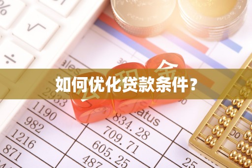 珙县如何优化贷款条件？
