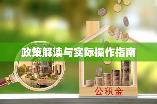 珙县政策解读与实际操作指南