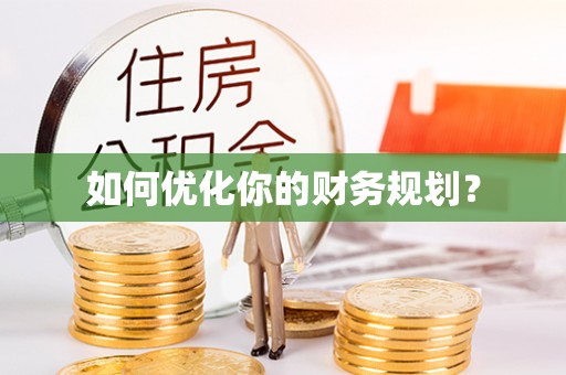 珙县如何优化你的财务规划？