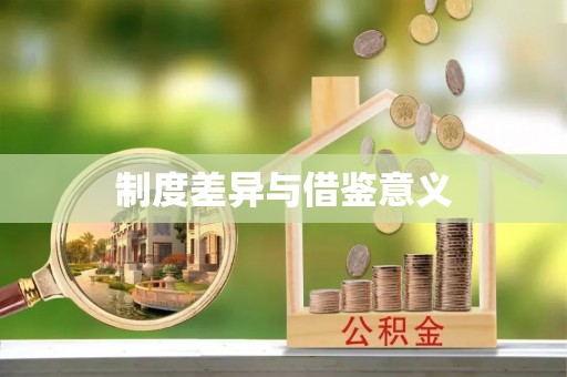 珙县制度差异与借鉴意义