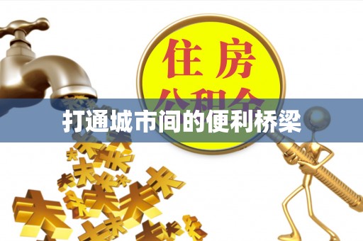 珙县打通城市间的便利桥梁