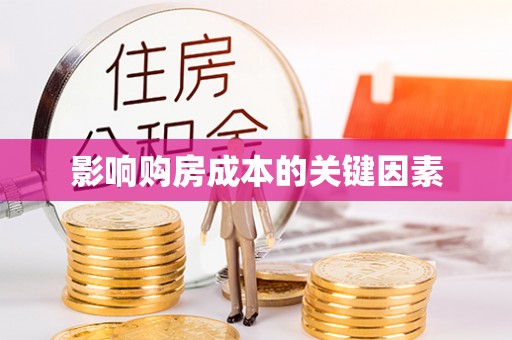 珙县影响购房成本的关键因素