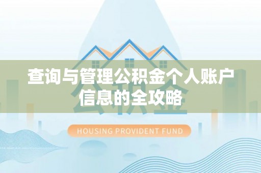 珙县查询与管理公积金个人账户信息的全攻略