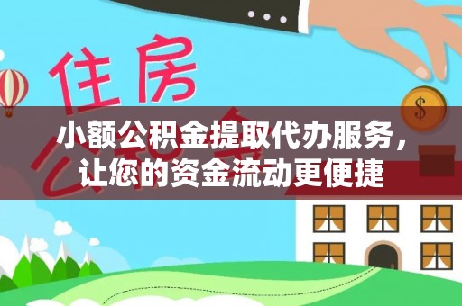 珙县小额公积金提取代办服务，让您的资金流动更便捷