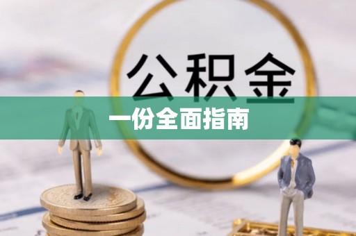 珙县一份全面指南