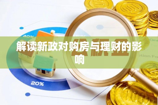 珙县解读新政对购房与理财的影响