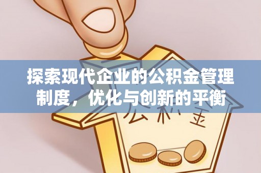 珙县探索现代企业的公积金管理制度，优化与创新的平衡