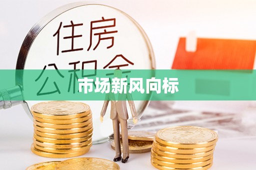 珙县市场新风向标
