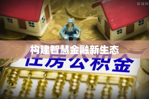 珙县构建智慧金融新生态