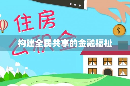 珙县构建全民共享的金融福祉