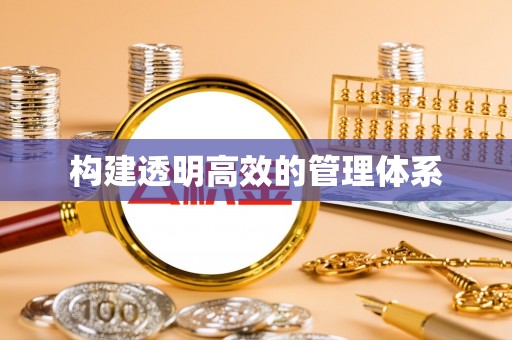 珙县构建透明高效的管理体系