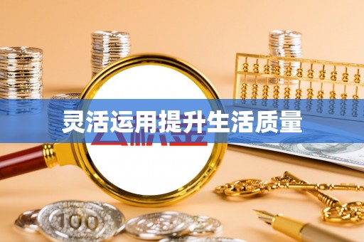 珙县灵活运用提升生活质量