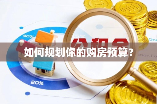 珙县如何规划你的购房预算？