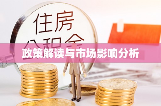 珙县政策解读与市场影响分析