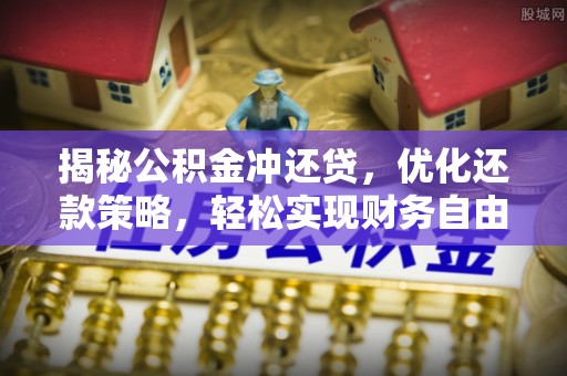 珙县揭秘公积金冲还贷，优化还款策略，轻松实现财务自由