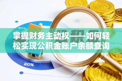 珙县掌握财务主动权——如何轻松实现公积金账户余额查询