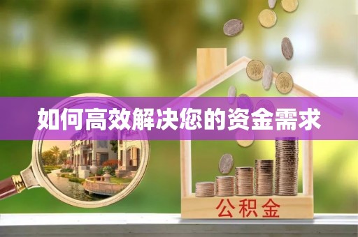 珙县如何高效解决您的资金需求