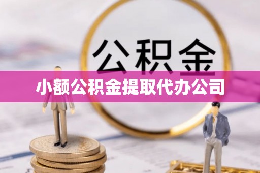 珙县小额公积金提取代办公司