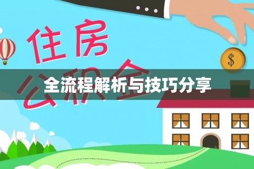 珙县全流程解析与技巧分享